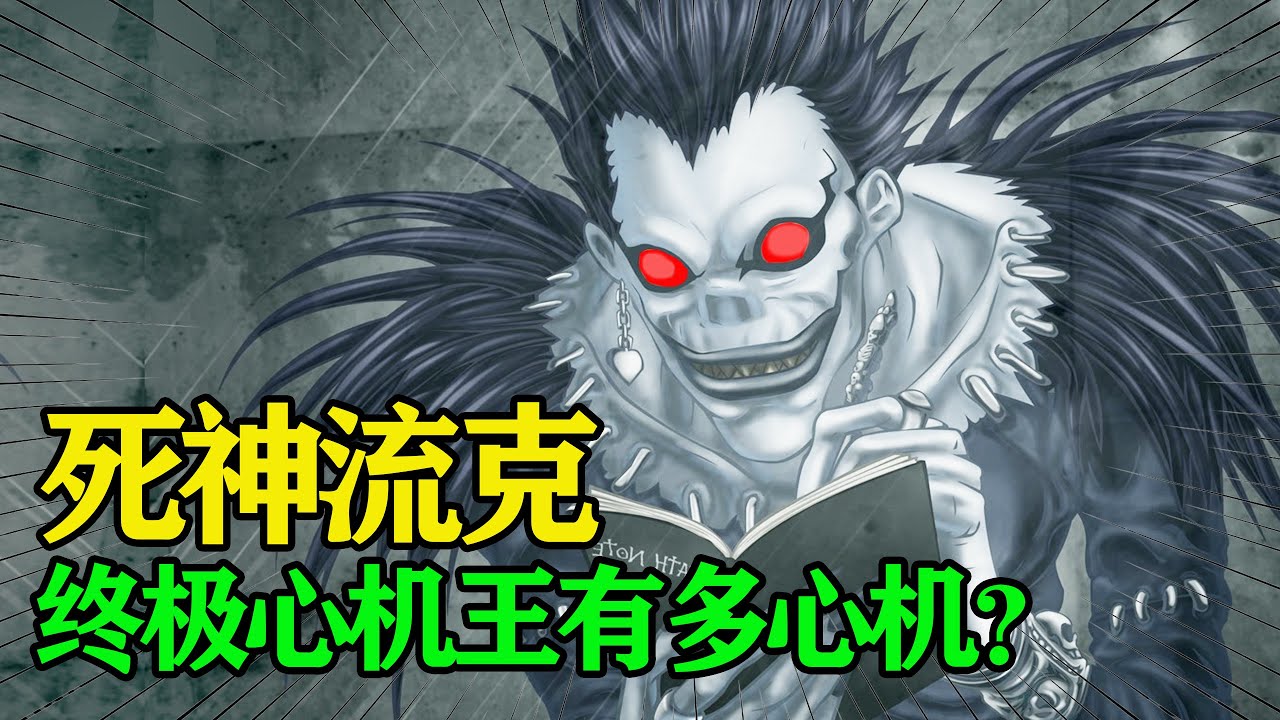 【死亡笔记】绝对的幕后玩家！月是宠物，L是玩具，一切只不过是一场游戏！