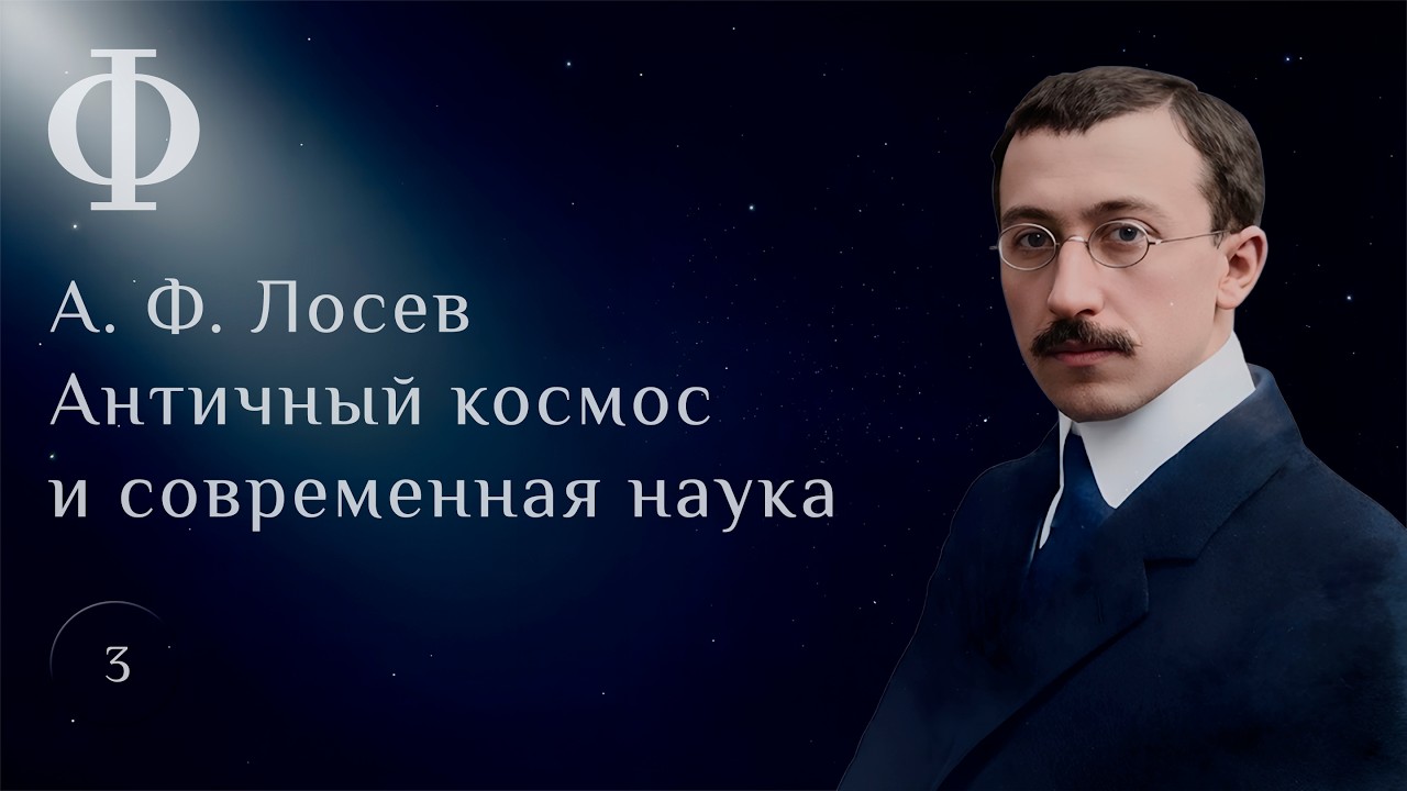 Античный космос и современная наука. Глава 4
