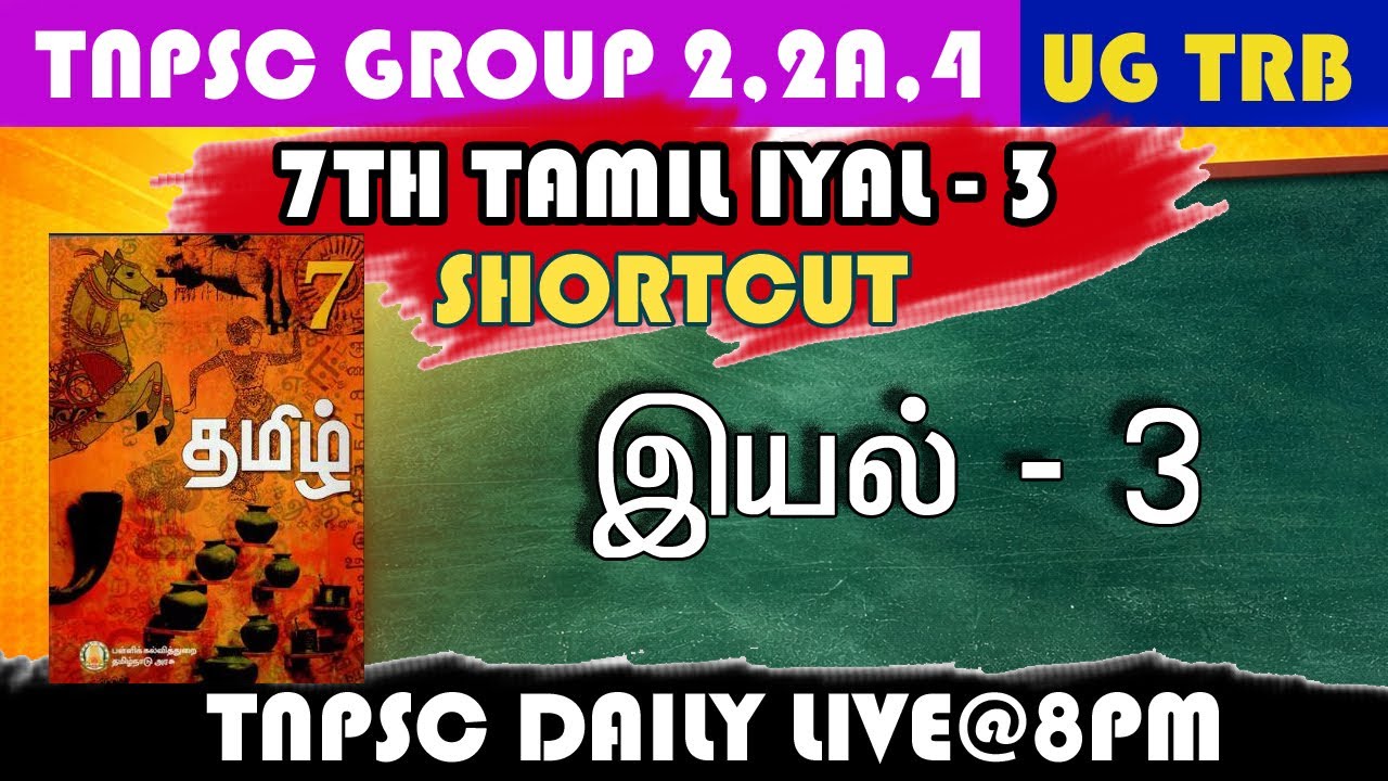 7th New Book Tamil Term 1 – Iyal 3 Full Shortcut | ஏழாம் வகுப்பு தமிழ் இயல்  முழு விளக்கம்