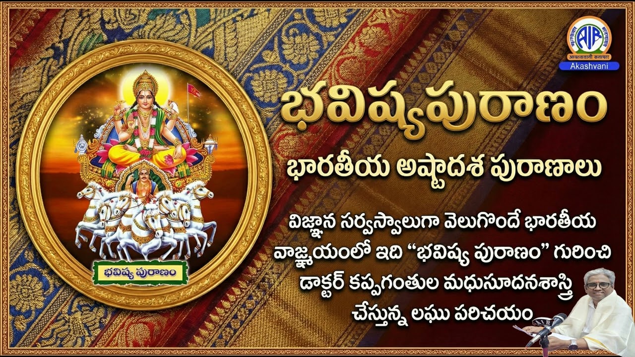 భవిష్యపురాణం || భారతీయ అష్టాదశ పురాణాలు [PART (2/18)] || MANA PURANALU By Dr.KMS #puranalu #history