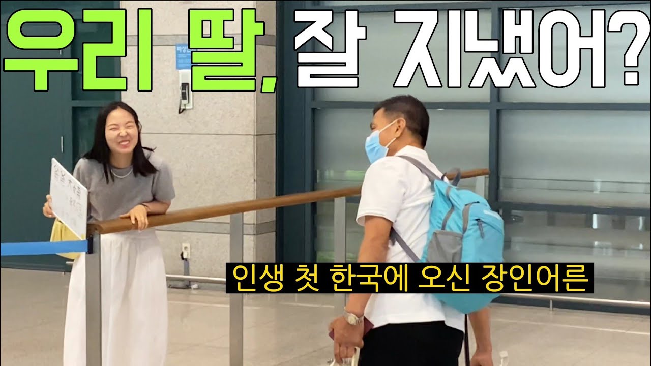 국제부부) 2년만에 다시 만난 아버지&장인어른과 함께한 인생 첫 한국여행(아버지의 첫 한국음식 도전기?!)