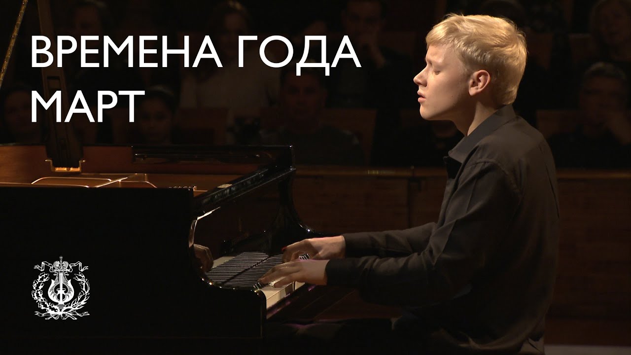  Чайковский: Времена года: Март. Песнь жаворонка (Александр Малофеев)