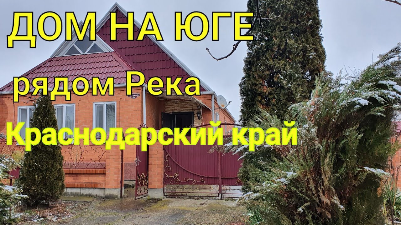 Дом на ЮГЕ/ Рядом река, ухоженный участок/  Краснодарский край