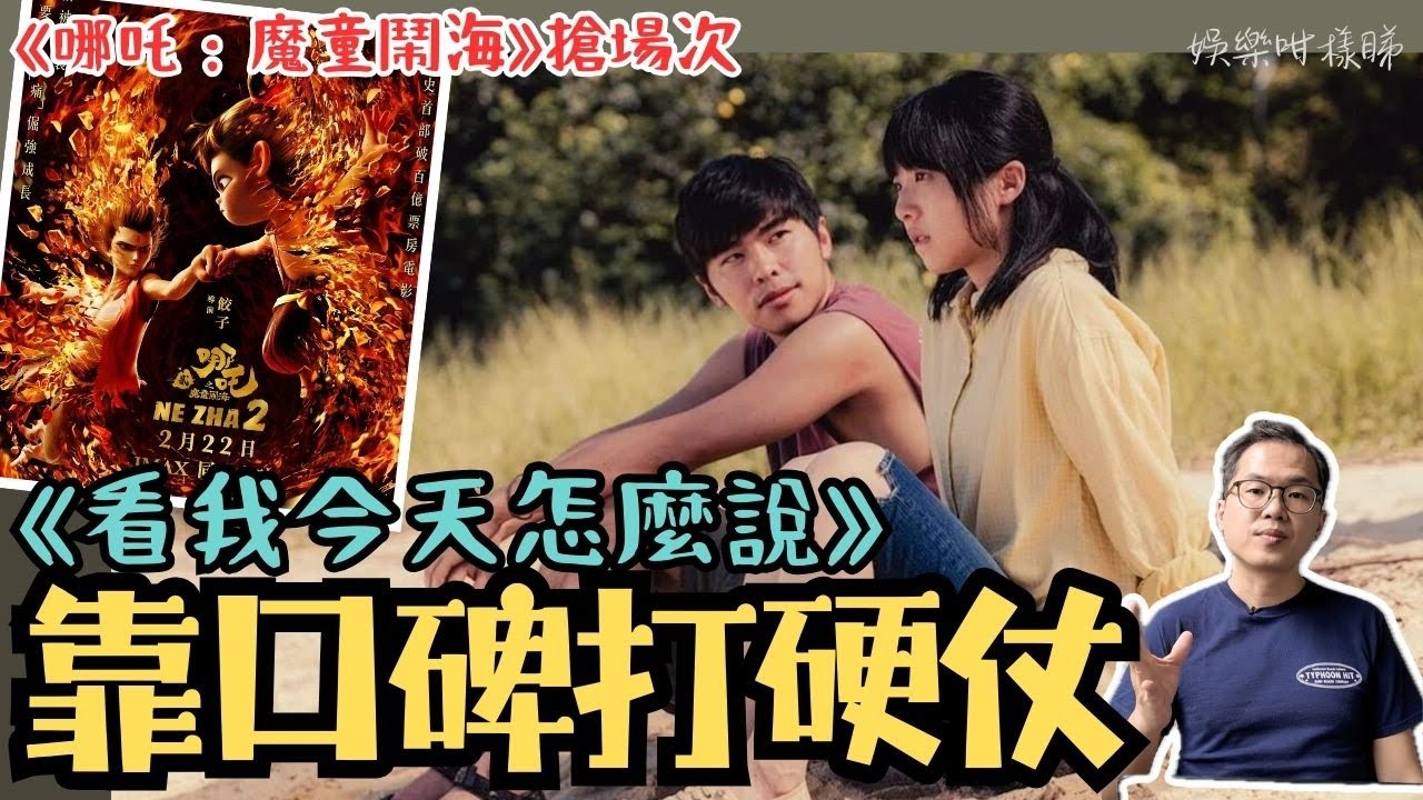劇透影評！《看我今天怎麼說》硬撼《哪吒：魔童鬧海》丨靠口碑打硬仗丨鍾雪瑩游學修演出精彩丨導演黃修平最成熟作品