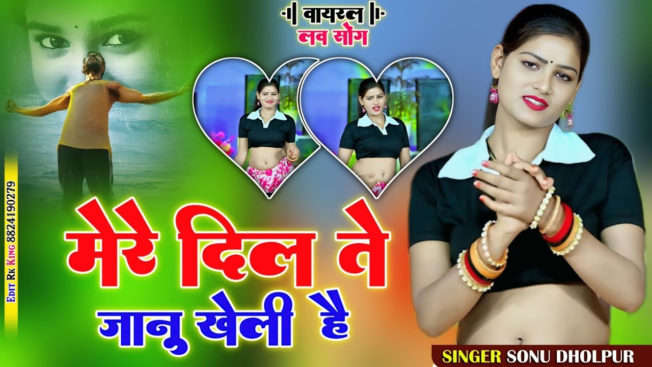 मेरे दिल ते जानू खेली है मैं चोट प्यार में जेली हैं  kds music Agra YouTube channel  सोनू धौलपुर 