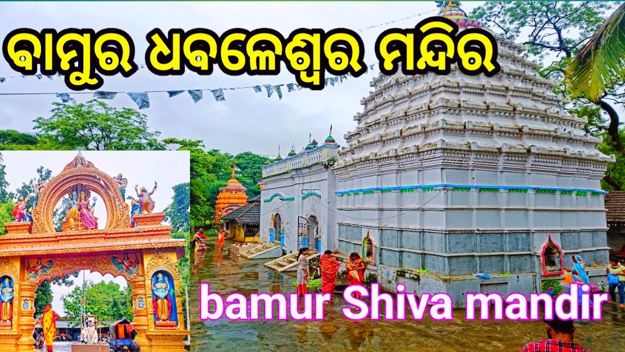 bamur Shiva mandir||ବାମୁର ଧବଳେଶ୍ଵର ମନ୍ଦିର||angul tourism pleace