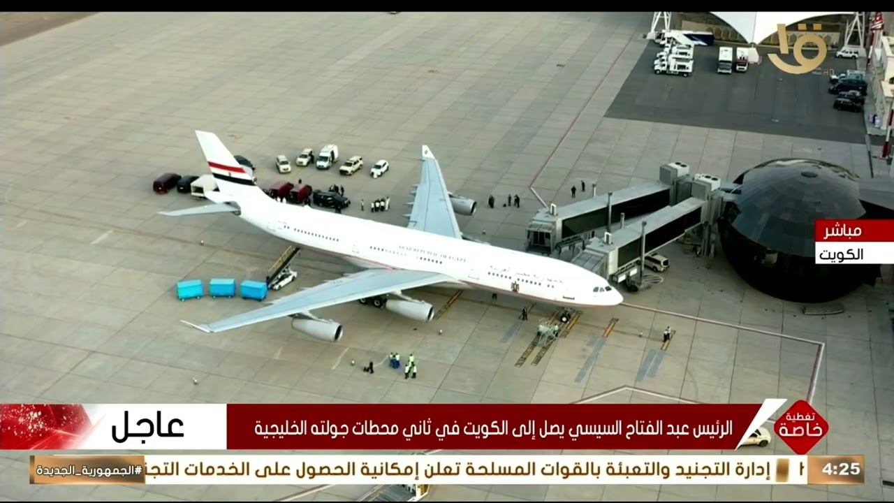 الرئيس عبد الفتاح السيسي يصل إلى الكويت في ثاني محطات جولته الخليجية