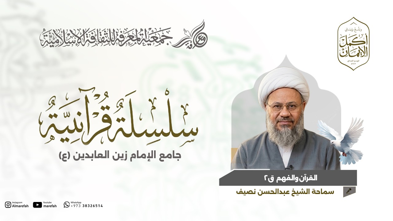 القرآن والفهم ق2 - سماحة الشيخ عبدالحسن نصيف