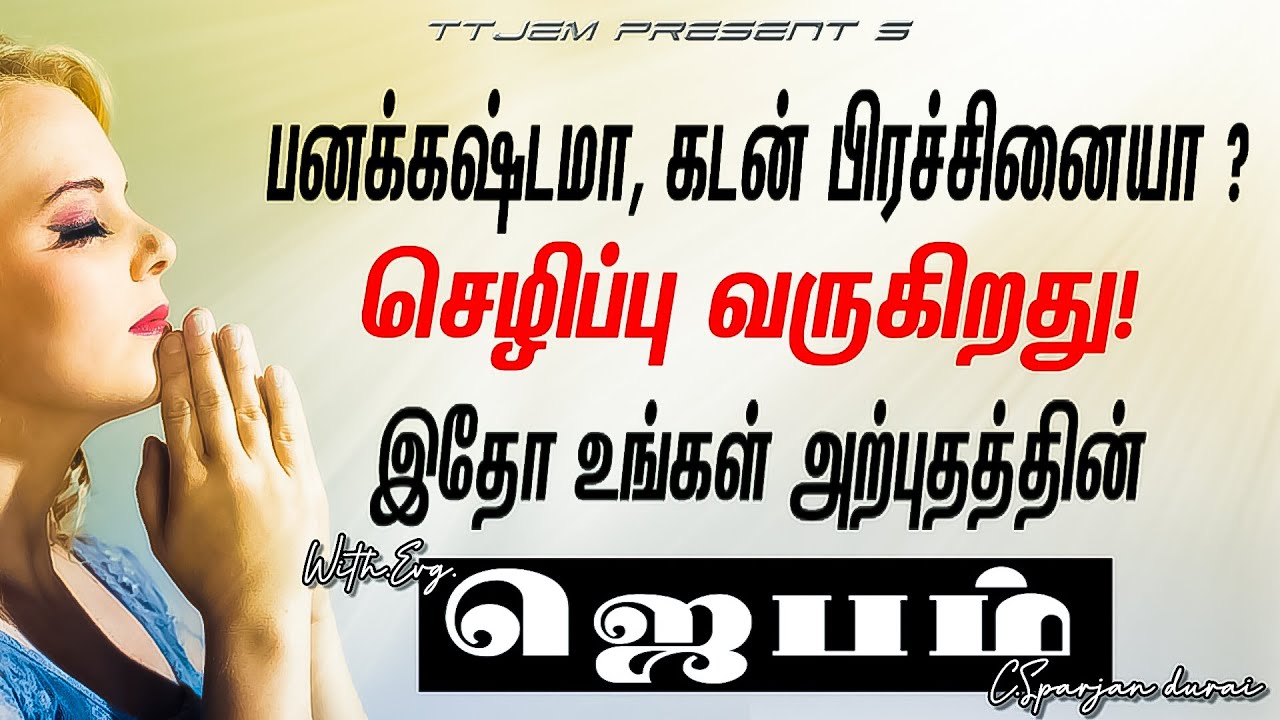பணக்கஷ்டமா, கடனா? செழிப்பு வருகிறது! இதோ உங்கள் அற்புதத்தின் ஜெபம்! 🙌🔥