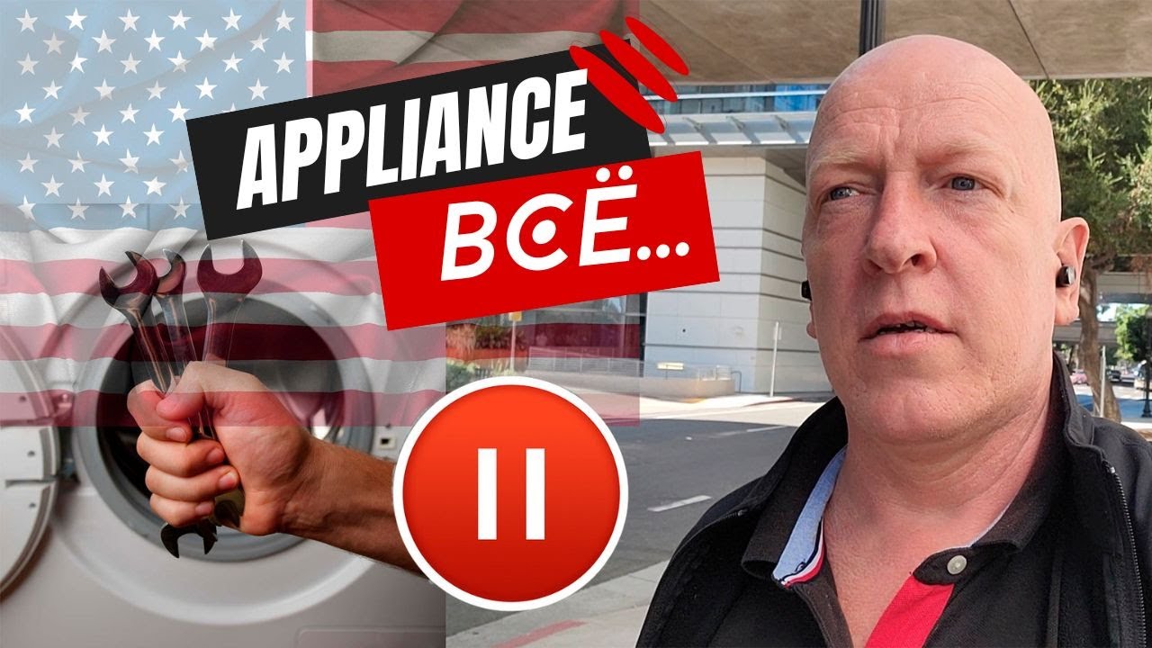 Не могу больше работать в  Appliance /Жизнь в США