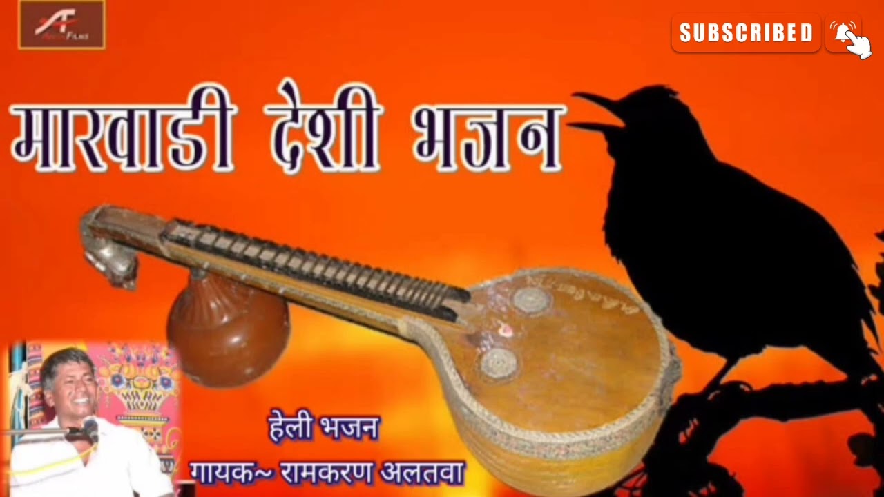 मारवाड़ी हेली लेटेस्ट वायरल भजन। राजस्थानी गायक रामकरण अलतवा।#bhajan