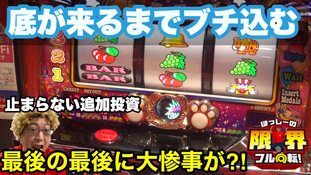 【底が来るまでぶち込む】限界フル回転＃265【マイジャグラーⅤ】