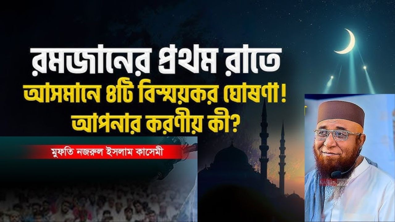 রমজানের প্রথম রাতে আল্লাহ কি করে?  রমজানের প্রথম রাতে আকাশে যা ঘটে! | মুফতি নজরুল ইসলাম কাসেমী |