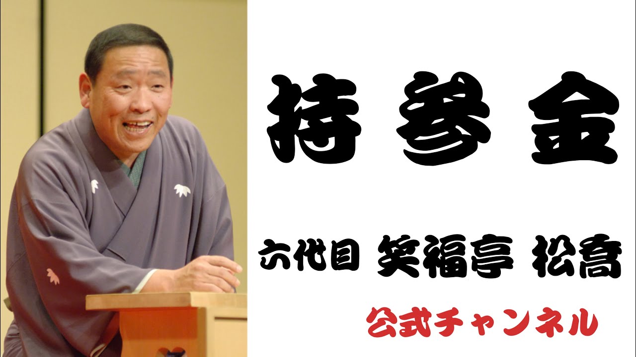 六代目 笑福亭 松喬  /   持参金