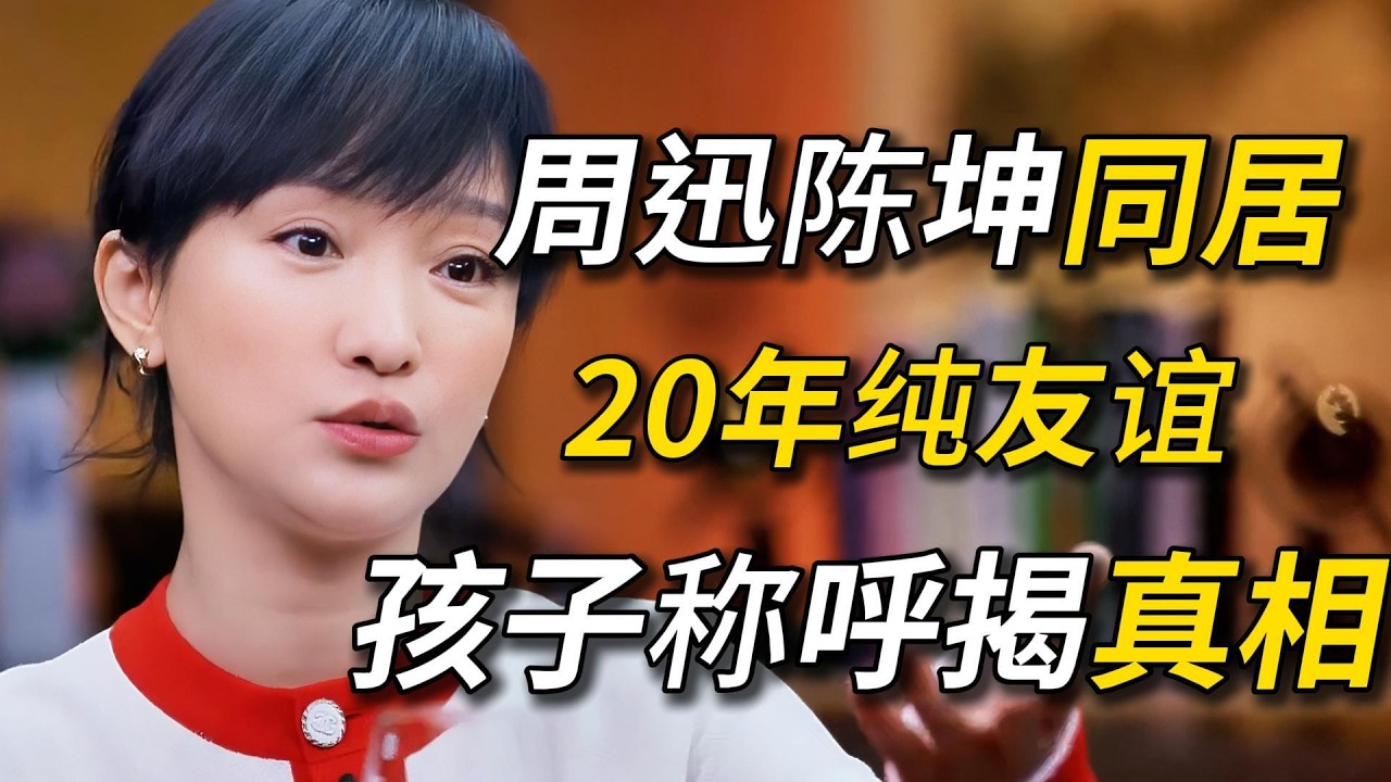 周迅陈坤同居20年却说是纯友谊？陈坤儿子一个称呼，暴露了所有！真相太炸裂！#周迅 #陈坤 #窦文涛 #圆桌派 #梁文道 #圆桌派第四季 #经济 #认知#家庭 #婚姻