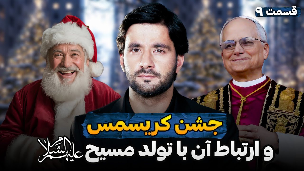 جشن کریسمس | ارتباط آن با تولد مسیح ع | قسمت نهم | EP9