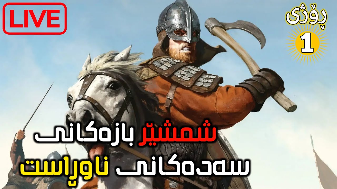خۆشترین یاری ژیانم - شەڕ بۆ پارەو دەسەڵات // Mount & Blade II: Bannerlord