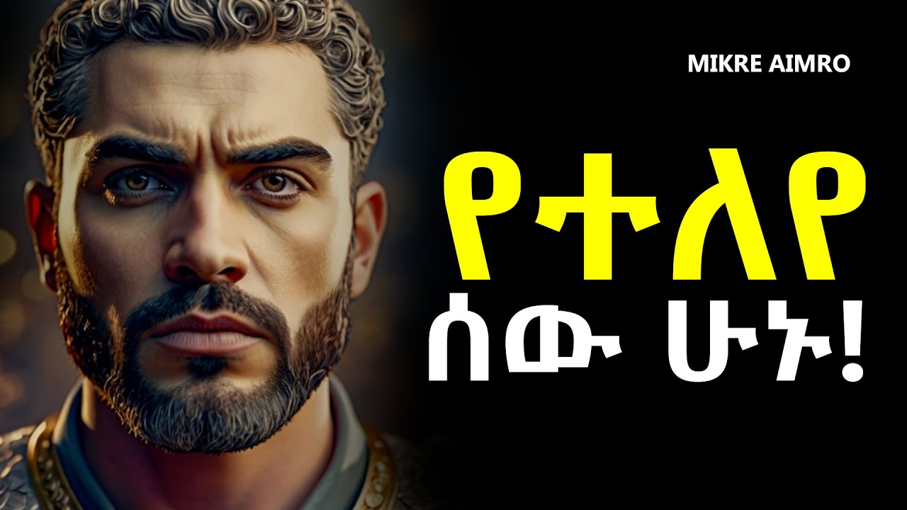 አስተዋይ ከሆናቹ ዝም በሉ! | የህይወት ትምህርት | | inspire ethiopia || MIKRE AIMRO