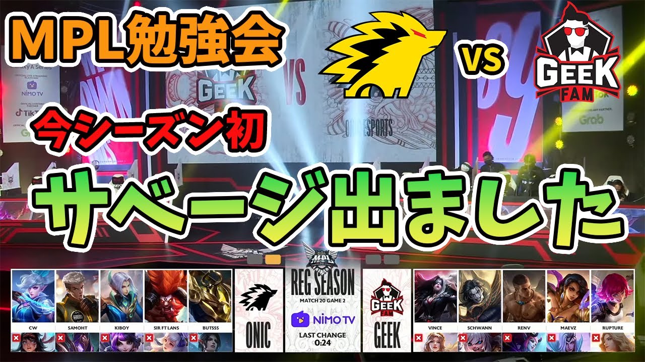【世界大会で勉強会】この中にサベージ取ったキャラがいます！！　ONIC vs Geek Game2 MPL ID S9【モバイルレジェンド/Mobile Legends】