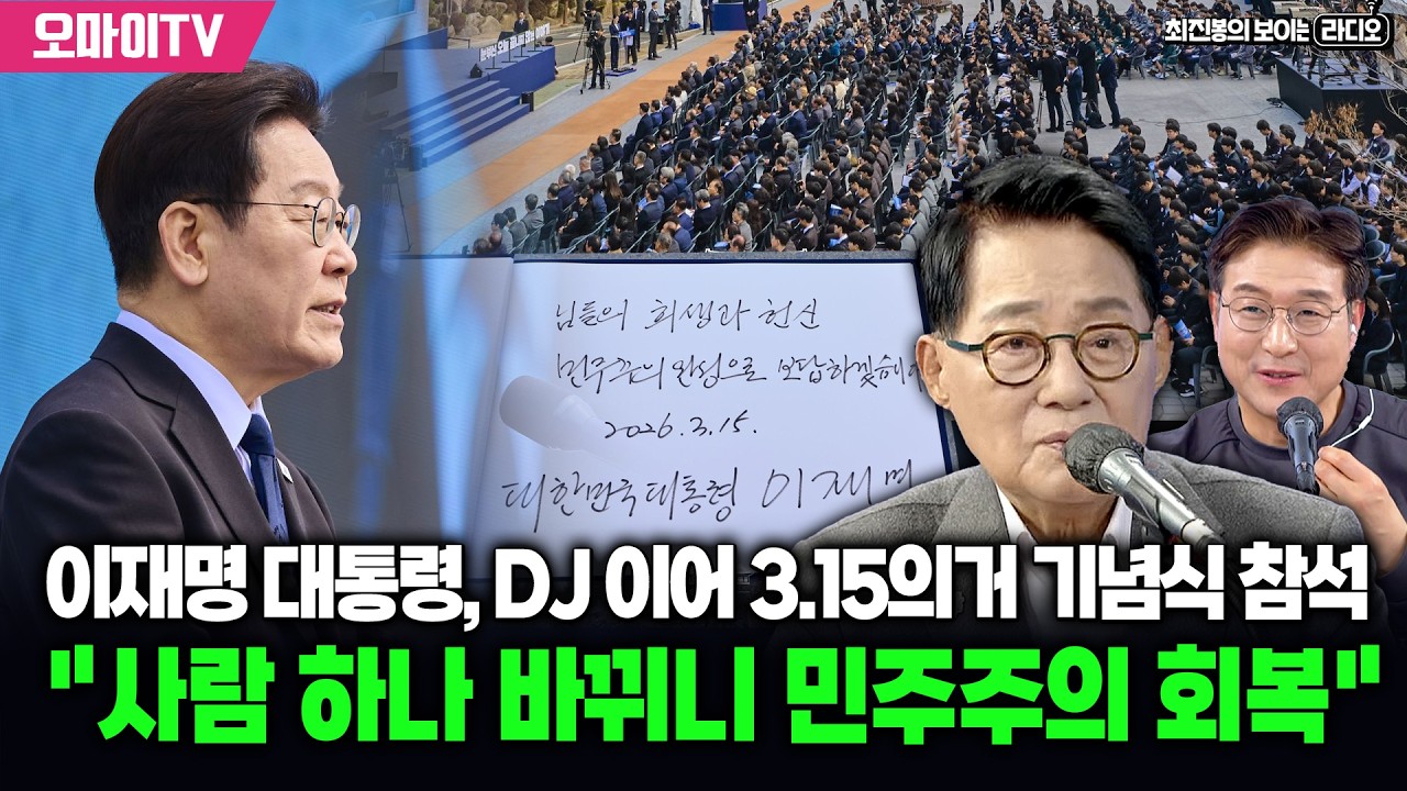 [최보라+진봉콜] 이재명 대통령, DJ 이어 3.15의거 기념식 참석...박지원 