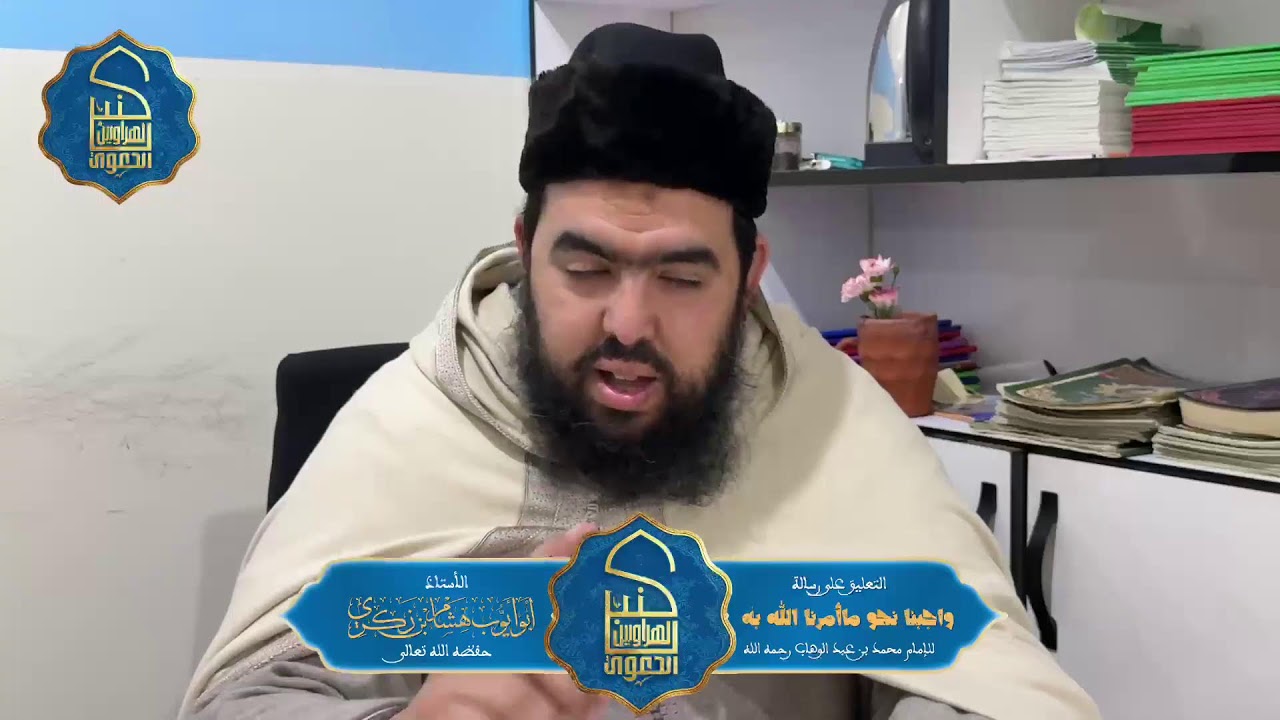 شرح رسالة واجبنا نحو ما امر الله به  |🎙️ الأستاذ: هشام بن زكري حفظه الله 