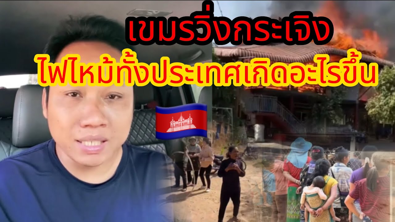 ไฟไหม้เขมรทุกวัน!!กรรมเล่นงานเขมรแล้ว#ประเทศไทย 