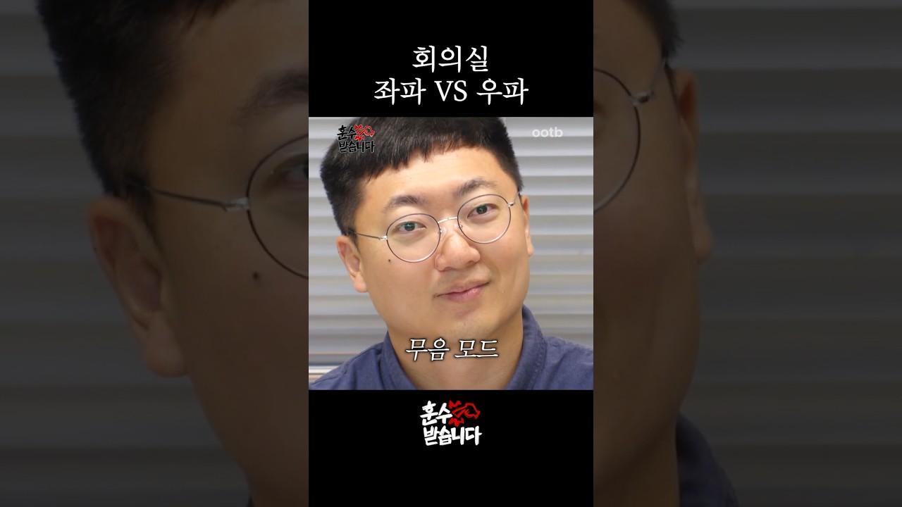 회의실 좌파 VS 우파