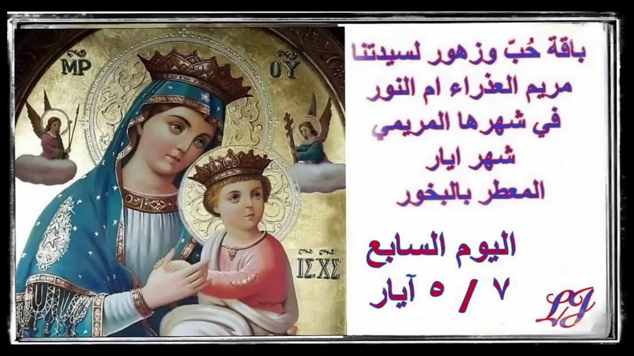 الشهر المريمي لاكرام سيدتنا مريم العذراء- اليوم السابع ٧ / ٥ أيار
