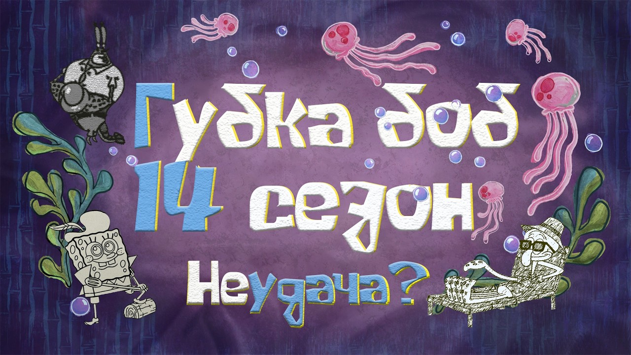 Кратко о 14 сезоне губки боба.