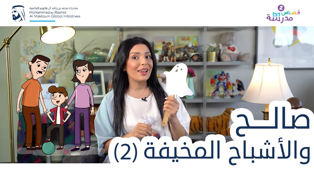 صالح والأشباح المخيفة| الجزء الثاني | قصص مدرسة (سلسلة قصص كان يا ما كان)
