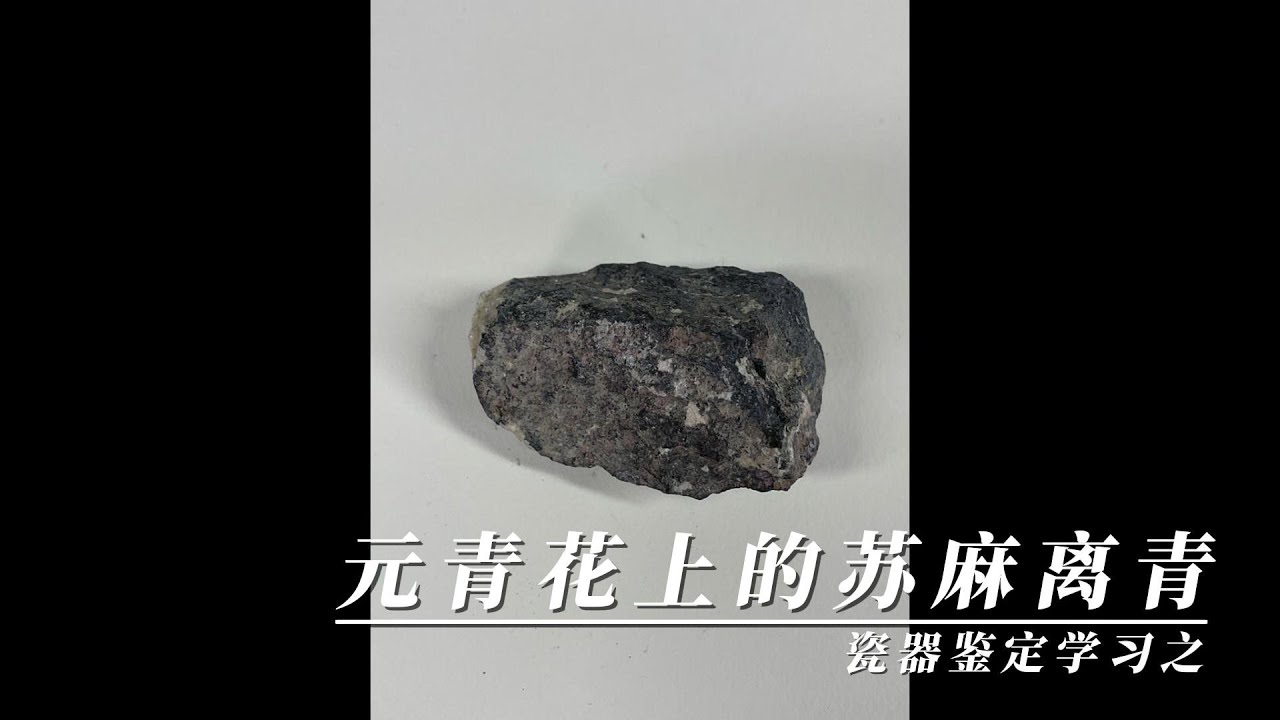 瓷器鉴定学习之元青花上的苏麻离青