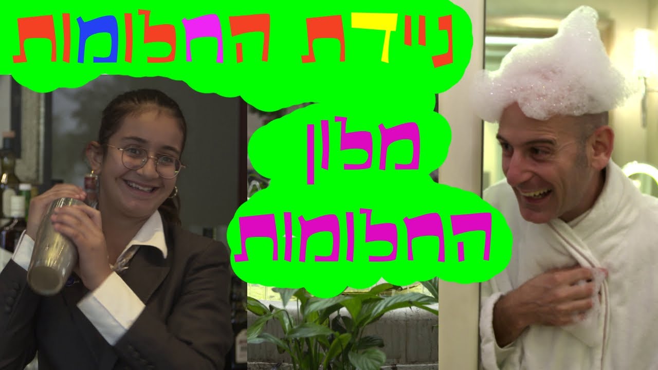 ניידת החלומות העונה החדשה! - מלון החלומות