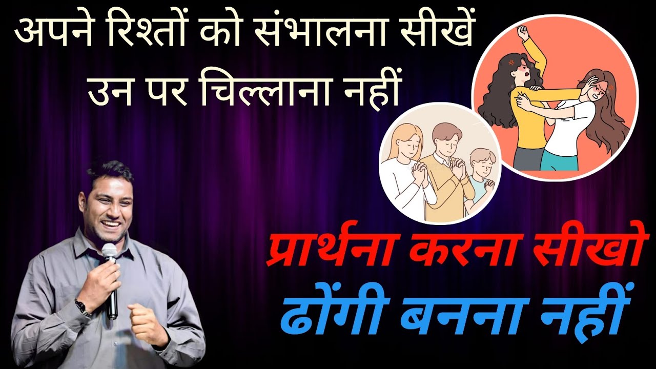 प्रार्थना करना सीखो, ढोंगी बनना नहीं | अपने रिश्तों को संभालना सीखें | bro suraj premani