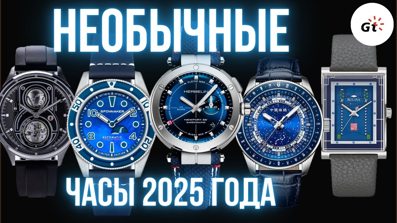 ВЫБИРАЮ САМЫЕ НЕОБЫЧНЫЕ ЧАСЫ 2025 ГОДА!