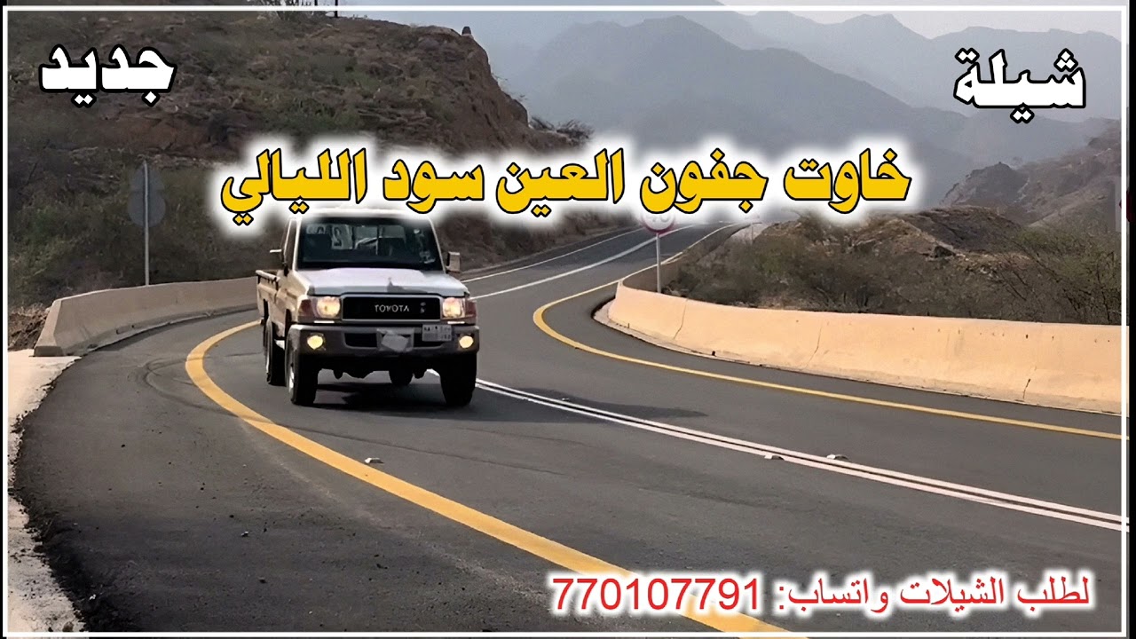 شيلة خاوت جفون العين سود اليالي ادا المنشد 2025 ادا المنشد قايد رعمان