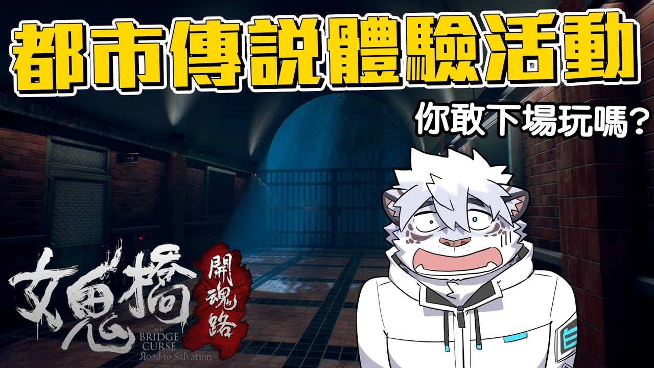 【凱吉直播｜女鬼橋 開魂路】大學知名都市傳說👻中間夾雜愛恨糾葛💔