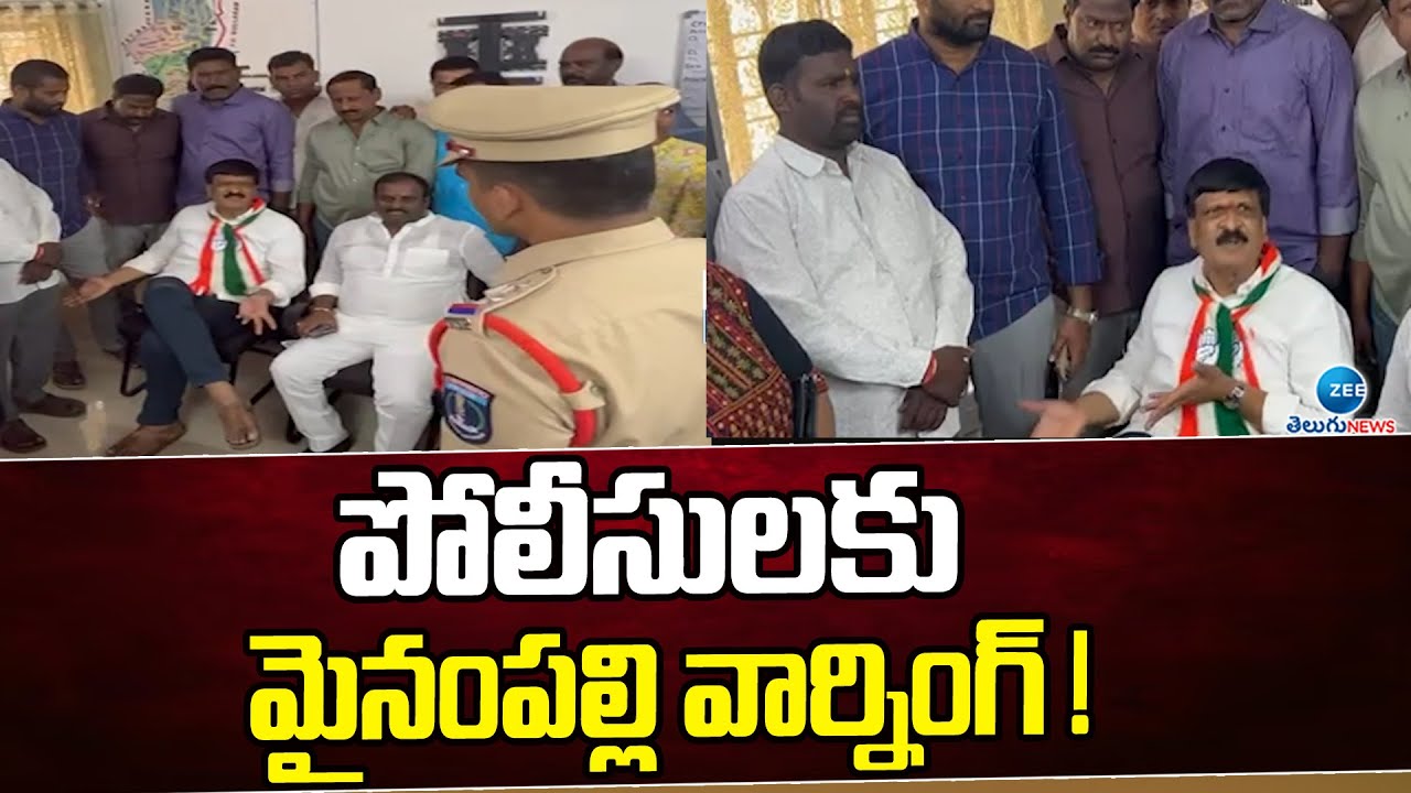 పోలీసులకు మైనంపల్లి వార్నింగ్ ! Minampally Hanmanth Rao Serious Warning to Police | ZEE Telugu News