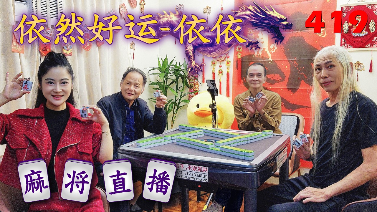 「依然好运-依依」麻将直播419Mahjong正在直播！