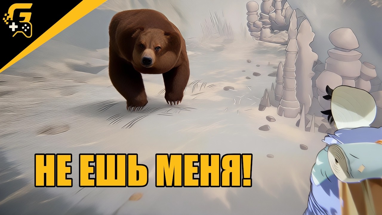 ЛИЦОМ К ЛИЦУ С МЕДВЕДЕМ / ПРОХОЖДЕНИЕ CAIRN #14
