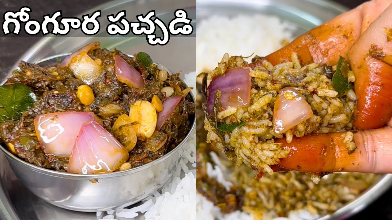 నోరూరించే గోంగూర పచ్చడి స్పెషల్ రుచితో ఇలా ఒక్కసారి తప్పకుండా ట్రైచెయ్యండి Gongura Pachadi in telugu