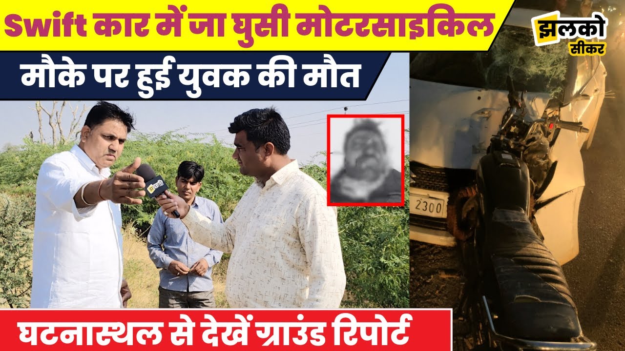 Sikar में Swift Car में जा घुसी Motorcycle, घटनास्थल से देखें ground report में देखें क्या बोले लोग