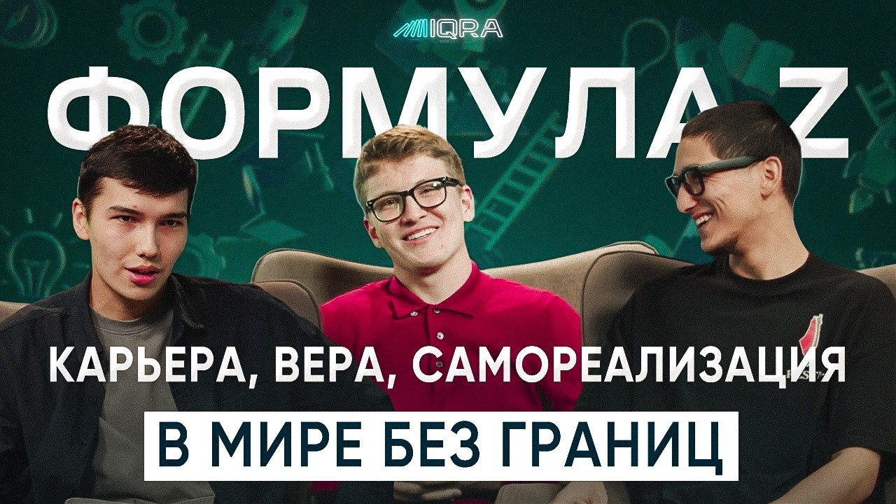Учёба заграницей, женитьба, соцсети… Честный разговор молодых мусульман | Поколение Z