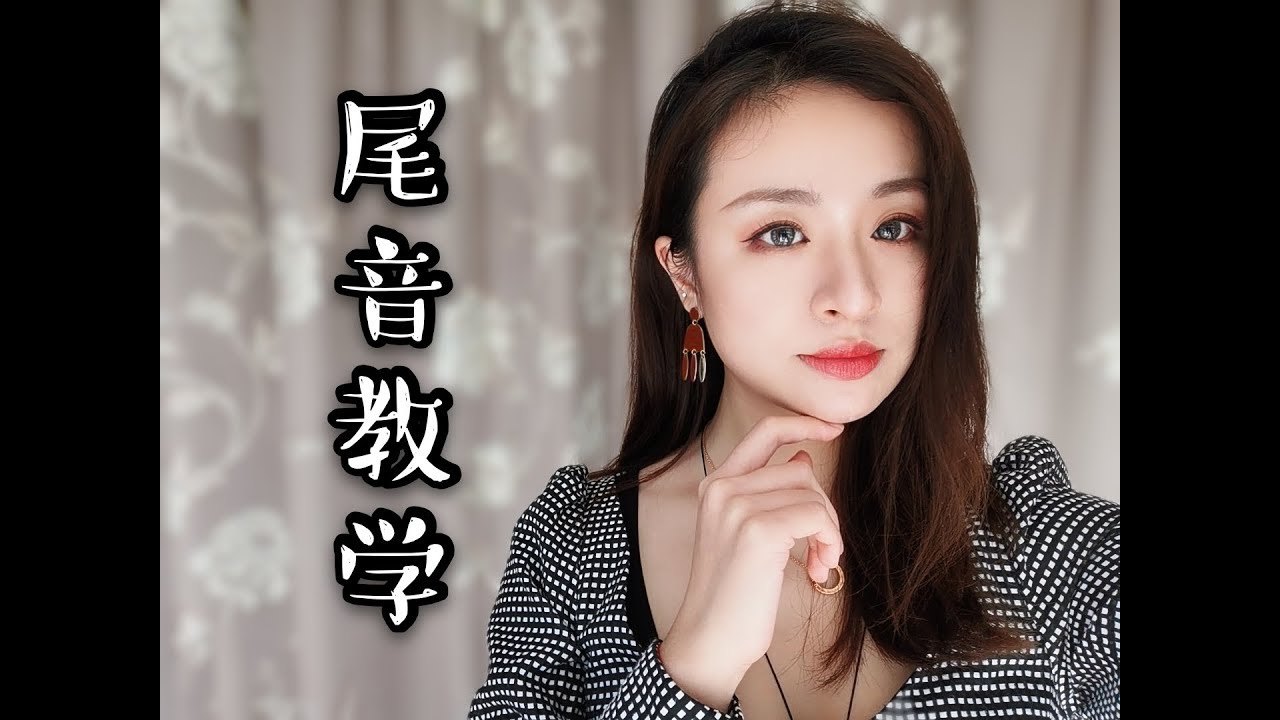 【尾音】为什么我唱歌不好听？（《想自由》教学）