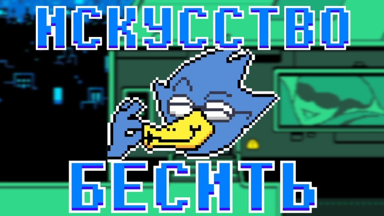 Почему БЁРДЛИ ВАЖЕН ДЛЯ ДЕЛЬТАРУНЫ? - Разбор Бёрдли Deltarune