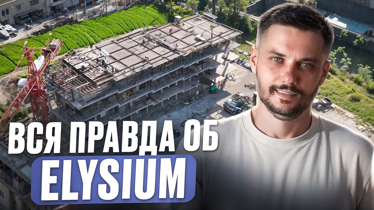 Все ли в порядке на стройке BREIG? Проверяем качество Elysium Бали!