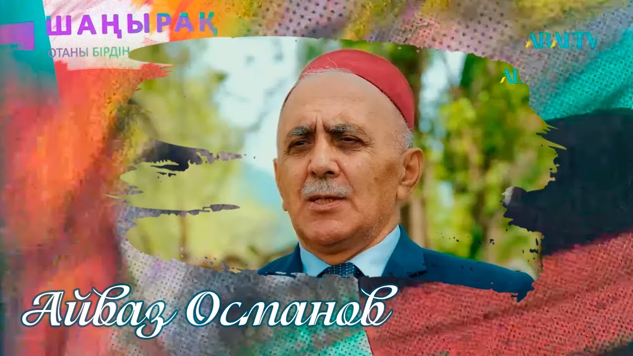 ШАҢЫРАҚ. Айваз Османов