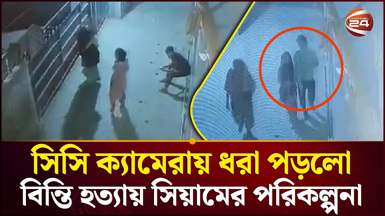 বেশকিছু সময় বিন্তিকে সঙ্গে নিয়ে হাঁটেন প্রেমিক সিয়াম; অতঃপর হ'ত্যা | Kidnap | Channel 24