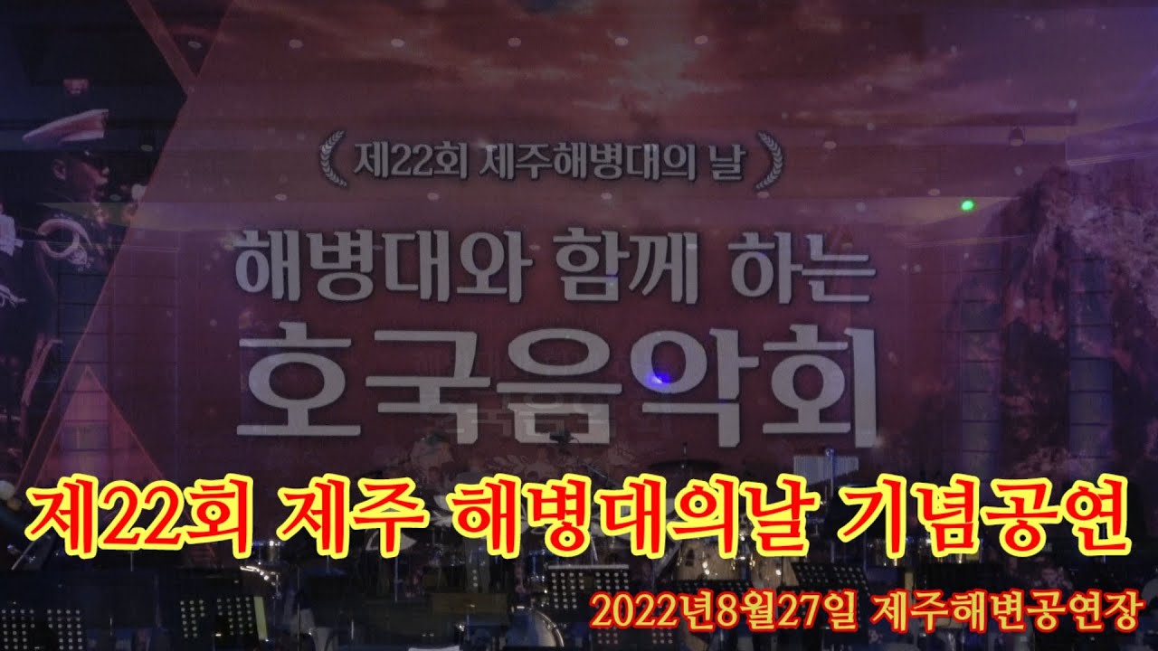 제22회 제주 해병대의날 기념 축하공연 호국음악회(풀영상) - 촬영,편집 / 양성준
