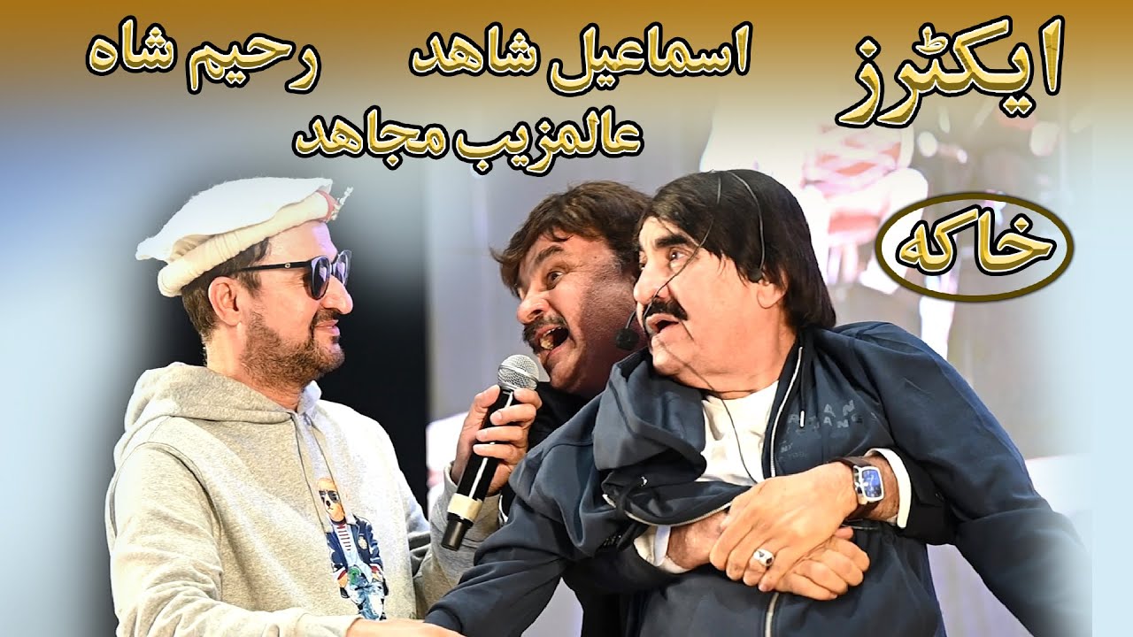 Filmi Actor |Rahim Shah |Ismail Shahid |Alamzeb Mujahid