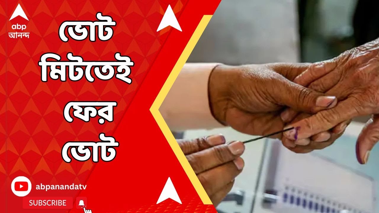 Lok Sabha Election By Poll: রাজ্য়ের ৪ বিধানসভা কেন্দ্রে উপনির্বাচনের বিজ্ঞপ্তি, কোথায় কোথায় ভোট?